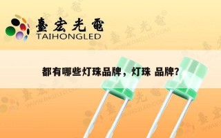 都有哪些灯珠品牌，灯珠 品牌？