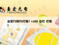 台宏f3和f5灯珠？ra98 台灯 灯珠？