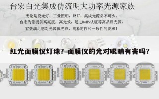 红光面膜仪灯珠？面膜仪的光对眼睛有害吗？