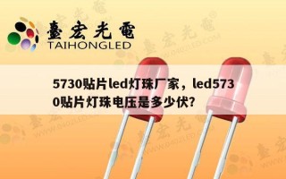 5730贴片led灯珠厂家，led5730贴片灯珠电压是多少伏？