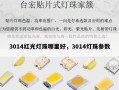 3014红光灯珠哪里好，3014灯珠参数