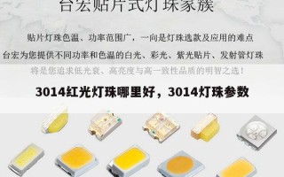 3014红光灯珠哪里好，3014灯珠参数