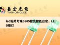 led贴片灯珠0805橙光橙色台宏，LED橙灯