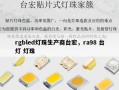 rgbled灯珠生产商台宏，ra98 台灯 灯珠