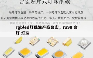 rgbled灯珠生产商台宏，ra98 台灯 灯珠