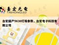 台宏国产5630灯珠参数，台宏电子科技有限公司