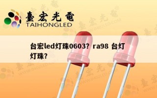 台宏led灯珠0603？ra98 台灯 灯珠？