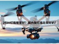2020灯珠哪家好？国内做灯珠比较好的？