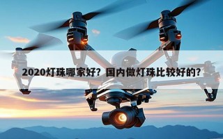 2020灯珠哪家好？国内做灯珠比较好的？