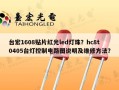 台宏1608贴片红光led灯珠？hc8t0405台灯控制电路图说明及维修方法？