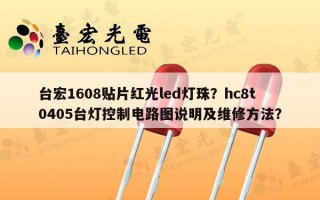 台宏1608贴片红光led灯珠？hc8t0405台灯控制电路图说明及维修方法？