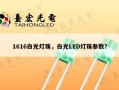 1616白光灯珠，白光LED灯珠参数？