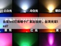 台宏led灯珠哪个厂家比较好，台湾光宏led？