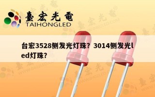 台宏3528侧发光灯珠？3014侧发光led灯珠？