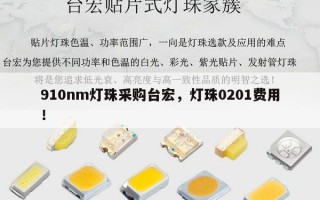 910nm灯珠采购台宏，灯珠0201费用！