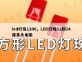 led灯珠1206，LED灯珠12到14用多大电阻