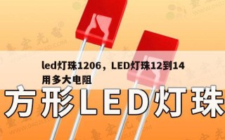 led灯珠1206，LED灯珠12到14用多大电阻