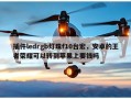 插件ledrgb灯珠f10台宏，安卓的王者荣耀可以转到苹果上要钱吗