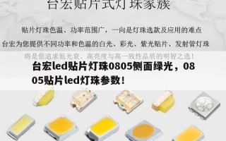 台宏led贴片灯珠0805侧面绿光，0805贴片led灯珠参数！