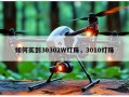 如何买到30302W灯珠，3010灯珠