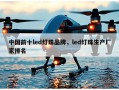 中国前十led灯珠品牌，led灯珠生产厂家排名