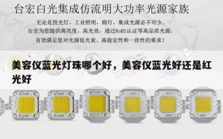 美容仪蓝光灯珠哪个好，美容仪蓝光好还是红光好