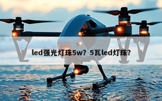 led强光灯珠5w？5瓦led灯珠？