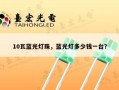 10瓦蓝光灯珠，蓝光灯多少钱一台？