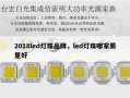 2018led灯珠品牌，led灯珠哪家质量好