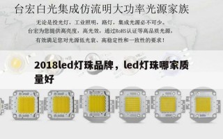 2018led灯珠品牌，led灯珠哪家质量好