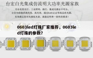 0603led灯珠厂家推荐，0603led灯珠的参数？