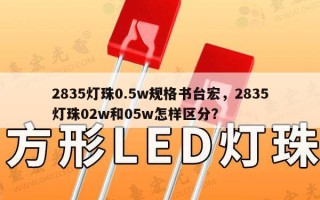 2835灯珠0.5w规格书台宏，2835灯珠02w和05w怎样区分？