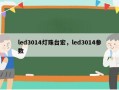 led3014灯珠台宏，led3014参数