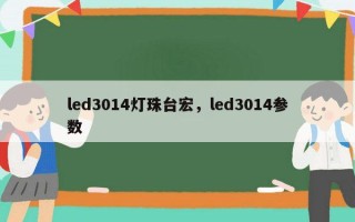led3014灯珠台宏，led3014参数