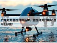 广东红外监控灯珠品牌，监控红外灯珠60度与120度！