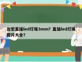 台宏直插led灯珠3mm？直插led灯珠图片大全？