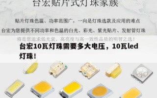 台宏10瓦灯珠需要多大电压，10瓦led灯珠！