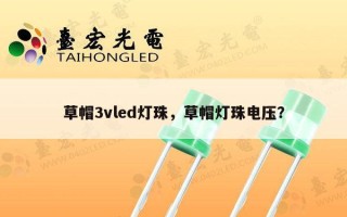 草帽3vled灯珠，草帽灯珠电压？
