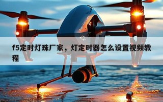 f5定时灯珠厂家，灯定时器怎么设置视频教程