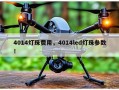 4014灯珠费用，4014led灯珠参数！
