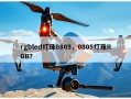 rgbled灯珠0805，0805灯珠RGB？