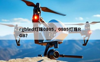 rgbled灯珠0805，0805灯珠RGB？