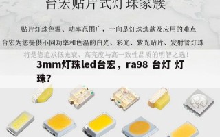 3mm灯珠led台宏，ra98 台灯 灯珠？