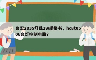 台宏2835灯珠1w规格书，hc8t0506台灯控制电路？