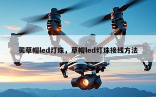 买草帽led灯珠，草帽led灯珠接线方法