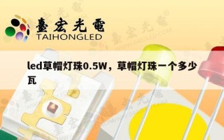 led草帽灯珠0.5W，草帽灯珠一个多少瓦
