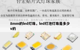 8mm的led灯珠，led灯泡灯珠是多少v的