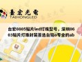 台宏0805贴片led灯珠型号，深圳0603贴片灯珠封装首选台铭o专业的ab