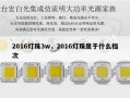 2016灯珠3w，2016灯珠属于什么档次