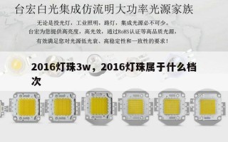 2016灯珠3w，2016灯珠属于什么档次